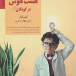 کتاب هشت هوش در کودکان