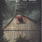 کتاب خاطرات خانه ی مردگان