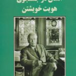 کتاب انسان در جستجوی هویت خویشتن