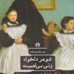 کتاب شوهر دلخواه زن بی اهمیت