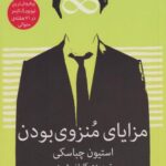 کتاب مزایای منزوی بودن