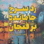 کتاب رد سرخ جا مانده بر فنجان