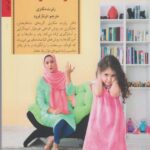 کتاب کلیدهای رفتار با کودک سرسخت