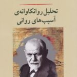 کتاب تحلیل روانکاوانه ی آسیب های روانی