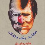 کتاب عقاید یک دلقک