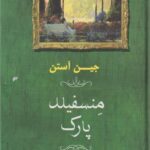 کتاب منسفیلد پارک
