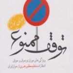 کتاب توقف ممنوع