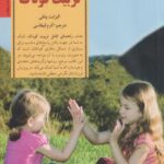 کتاب راهنمای کامل تربیت کودک