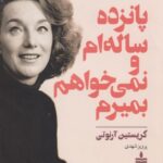 کتاب پانزده ساله ام و نمی خواهم بمیرم