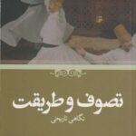 کتاب تصوف و طریقت