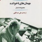 کتاب مهمان های ناخوانده