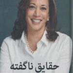 کتاب حقایق ناگفته