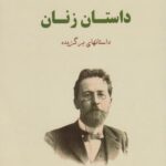 کتاب داستان زنان