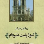 کتاب گوژپشت نتردام