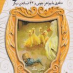 افسانه های شیرین دنیا5.دختری با پیراهن چوبی و32افسانه ی دیگر