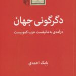دگرگونی جهان درآمدی به مانیفست حزب کمونیست