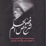 شرح فصوص الحکم