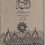 روضه الشهدا