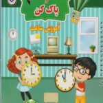 آموزش ساعت