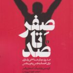 صفر تا صد