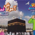آموزش نماز