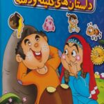 داستان های کلیله و دمنه