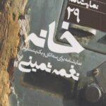 خانه نمایشنامه برای سه اتاق و یک پشت بام