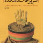 کتاب سر بر خاک دهکده