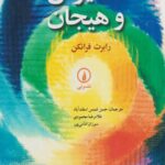 انگیزش و هیجان
