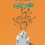 راز و رمز تفکر مثبت