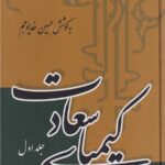 کیمیای سعادت