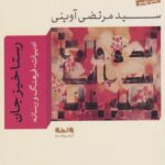 کتاب رستاخیز جان