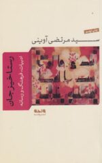 کتاب رستاخیز جان