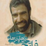 کتاب فاتح دل ها و دژها