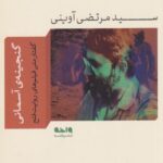 کتاب گنجینه آسمانی