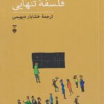 کتاب فلسفه تنهایی