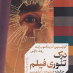 کتاب درک تئوری فیلم