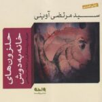 کتاب حلزون های خانه به دوش