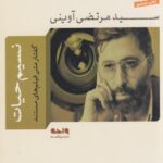 کتاب نسیم حیات