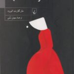 کتاب سرگذشت ندیمه