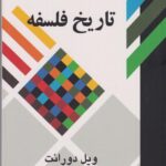 تاریخ فلسفه