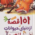 101قصه از دنیای حیوانات
