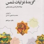 گزیده غزلیات شمس