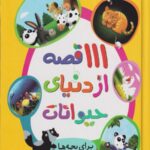 111قصه از دنیای حیوانات