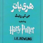 مجموعه کامل هری پاتر