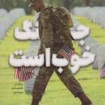 کتاب جنگ خوب است