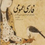 کتاب فارسی عمومی