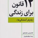 کتاب 12قانون برای زندگی(پادزهر آشفتگی ها)
