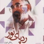 کتاب رد پای نور (دفتردوم)