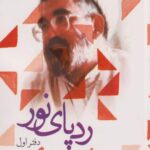 کتاب رد پای نور (دفتراول)